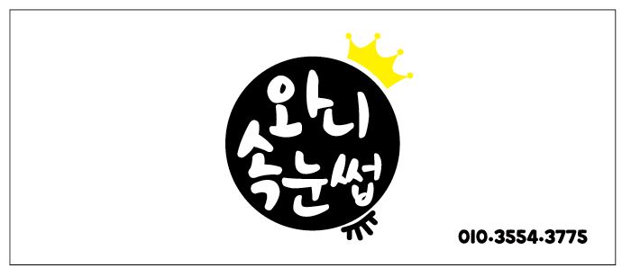 와니속눈썹 이미지