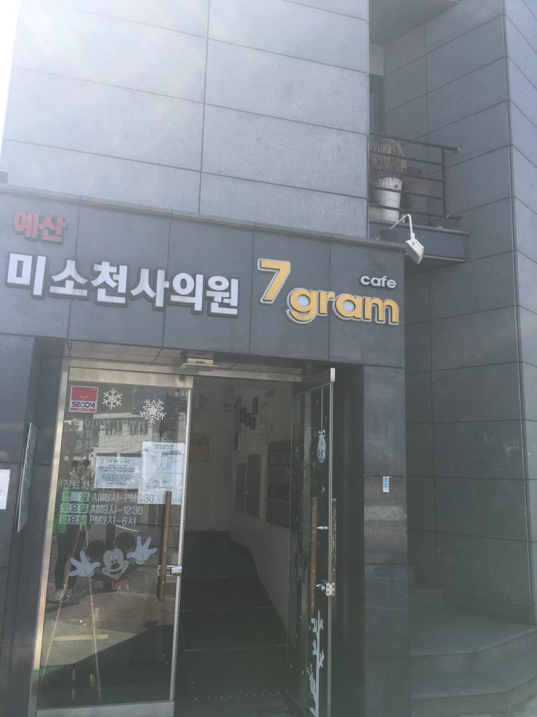 예산미소천사의원 이미지