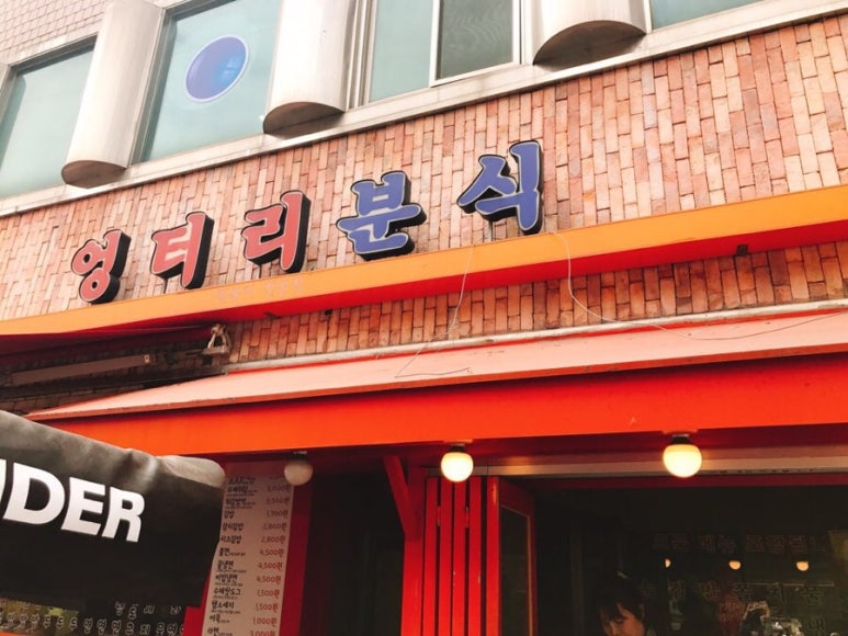 엉터리분식 이미지