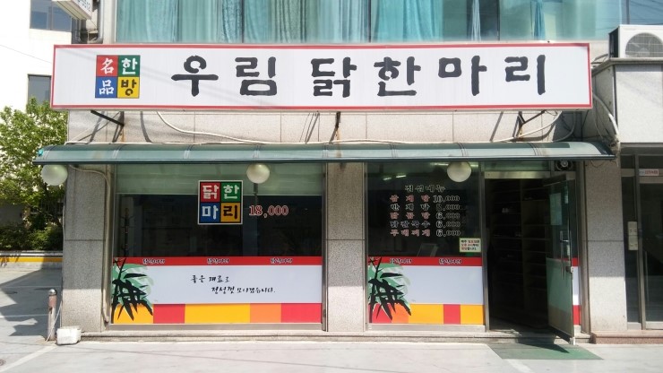 우림닭한마리 이미지