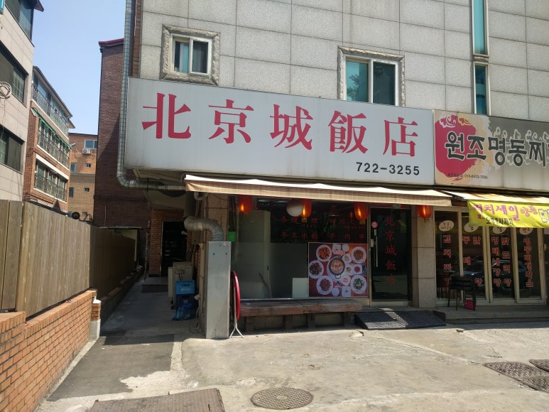 북경성반점 이미지