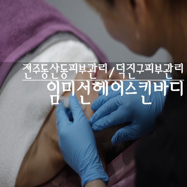 임미선헤어스킨바디 이미지