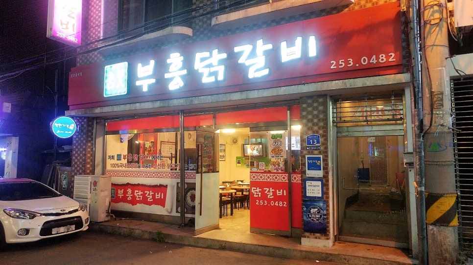 부흥닭갈비 이미지