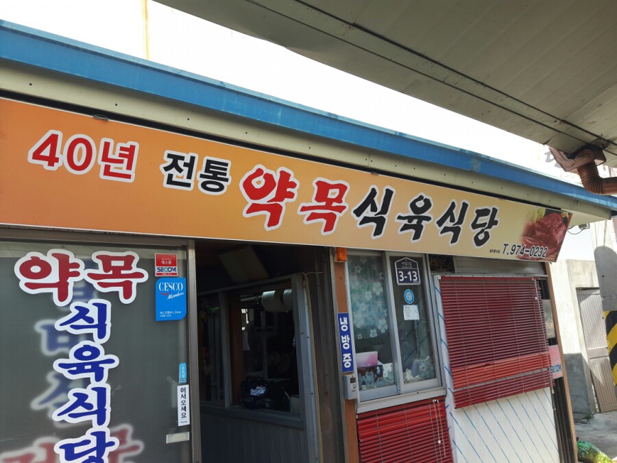 약목식육식당 이미지