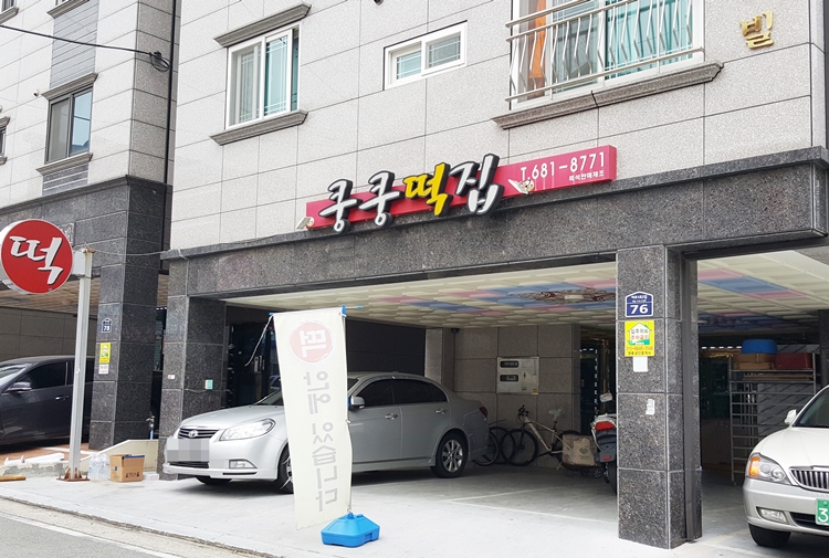 정문떡집 이미지