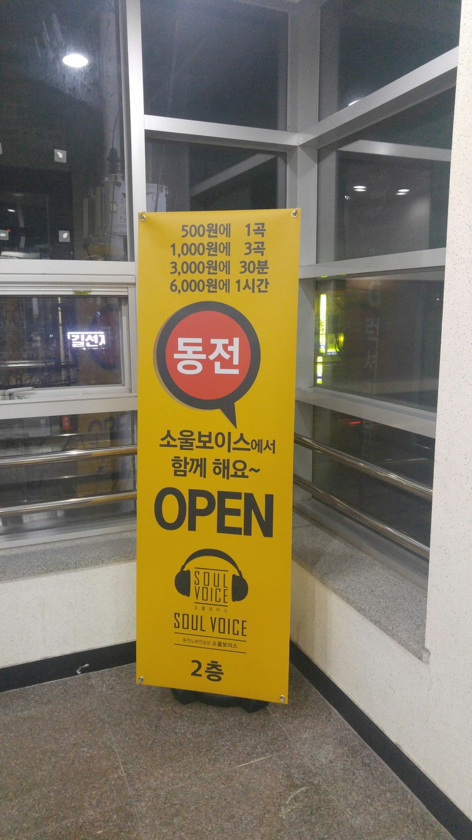소울보이스동전노래연습장 이미지