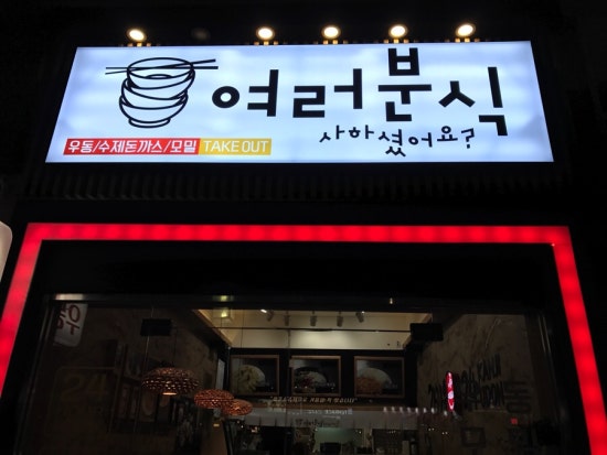 여러분식 이미지