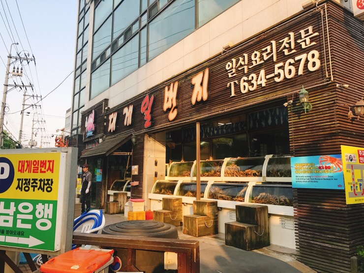 대게일번지횟집 이미지