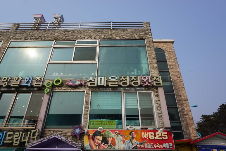 섬마을청정회집 이미지