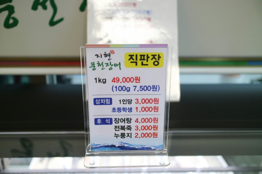 지현풍천장어직판장 이미지
