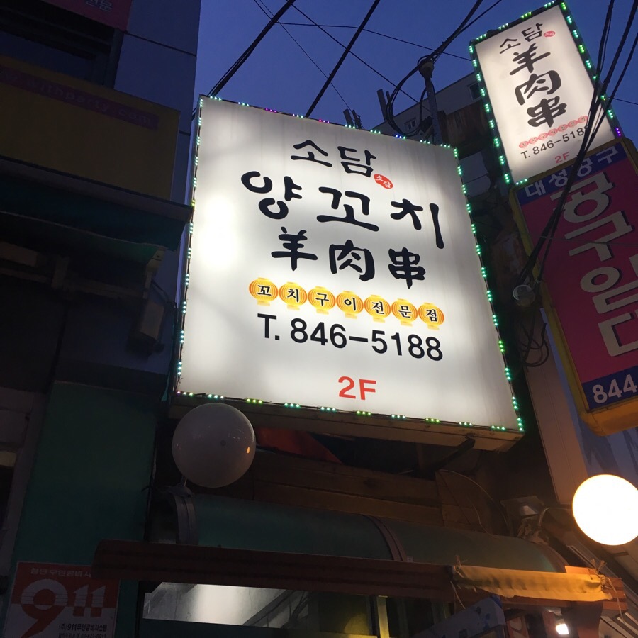소담양꼬치 이미지
