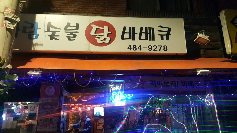 아람바베큐 이미지