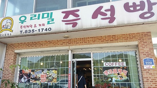 만나휴게소(즉석빵) 이미지