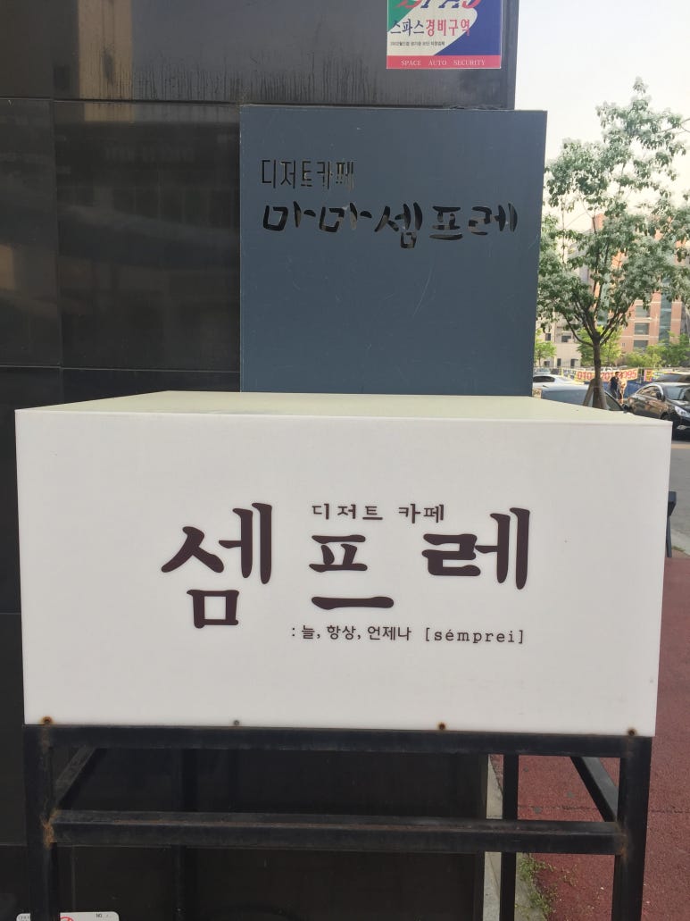 카페셈프레 이미지