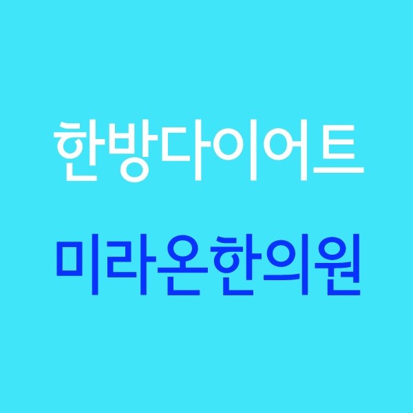 미라온한의원 이미지
