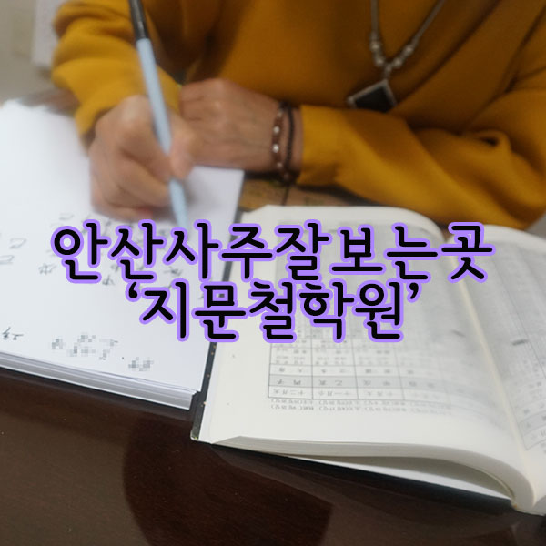지문사주 이미지