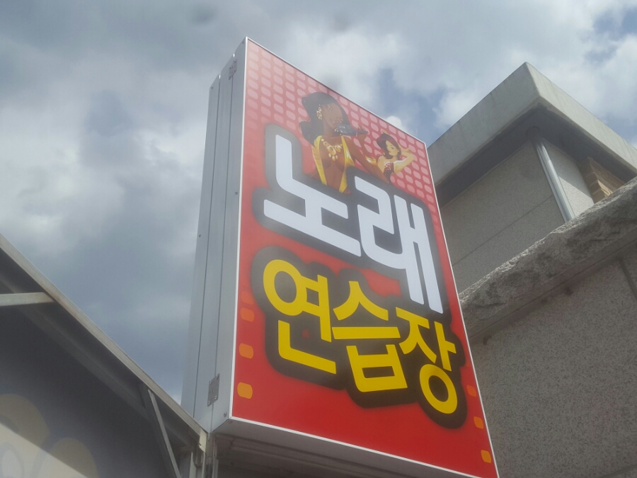 울랄라노래연습장 이미지