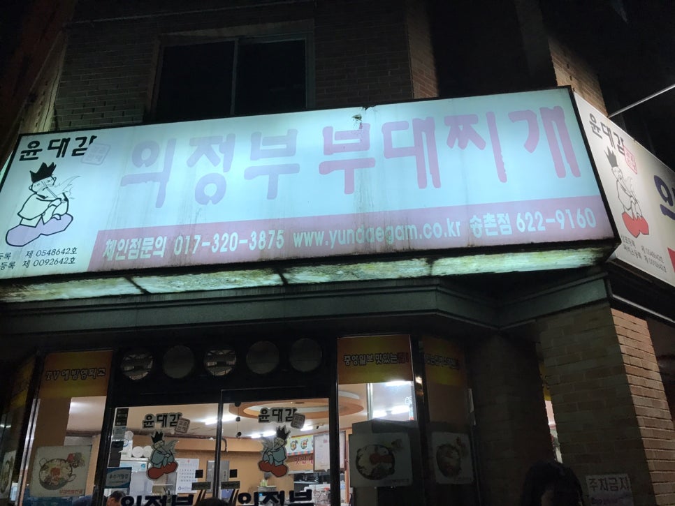 윤대감의정부부대찌개 이미지