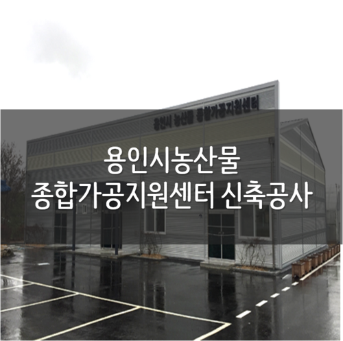 용인시 농산물 종합가공지원센터 이미지