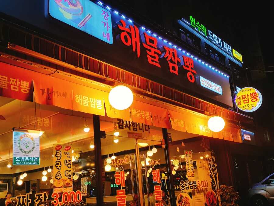 장가네해물짬뽕 이미지