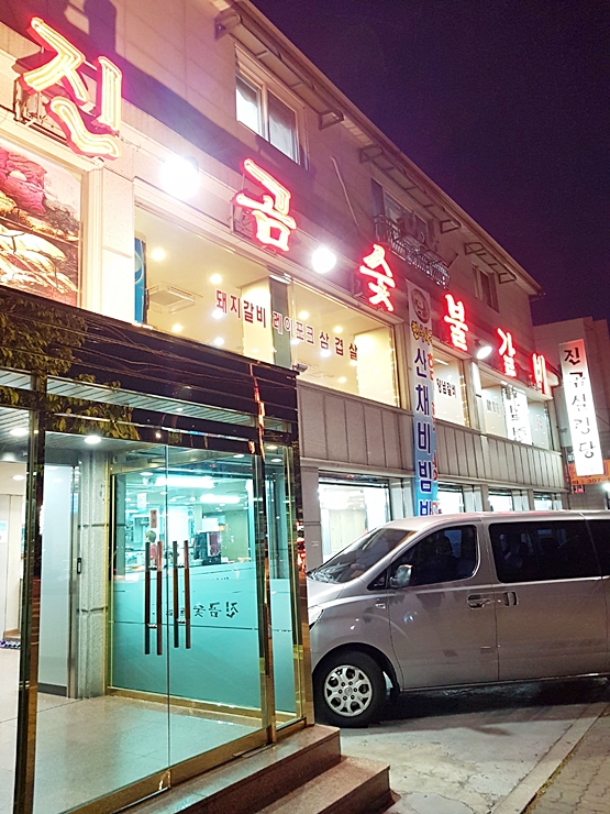 진곰 숯불갈비 이미지