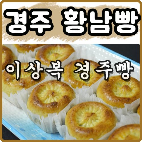 경주빵 이미지