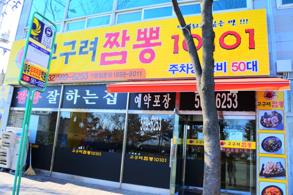 고구려짬뽕10101 이미지