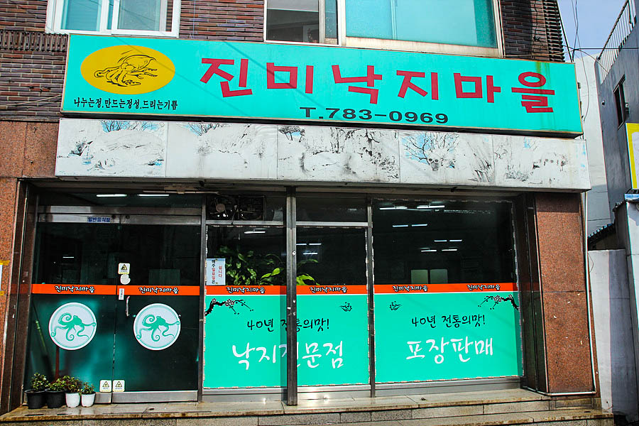 진미낙지마을 이미지