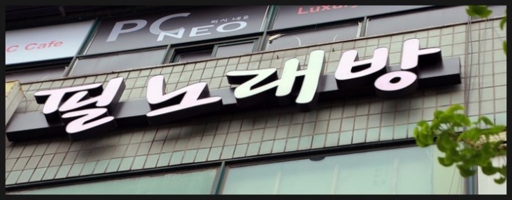필노래방 이미지