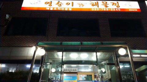 영순이해물찜 이미지