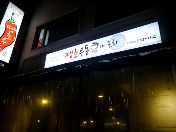 땡초우동in포차 이미지