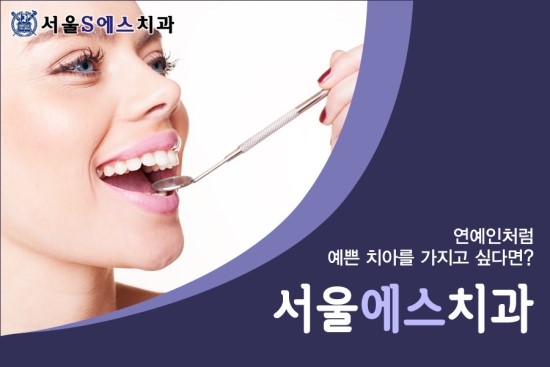 서울에스치과서울S치과 이미지