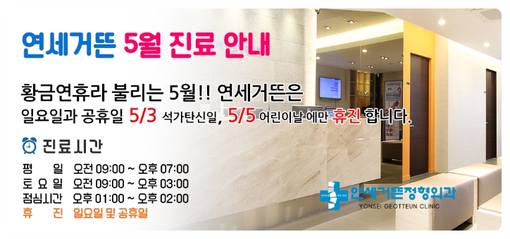 연세거뜬정형외과의원 이미지