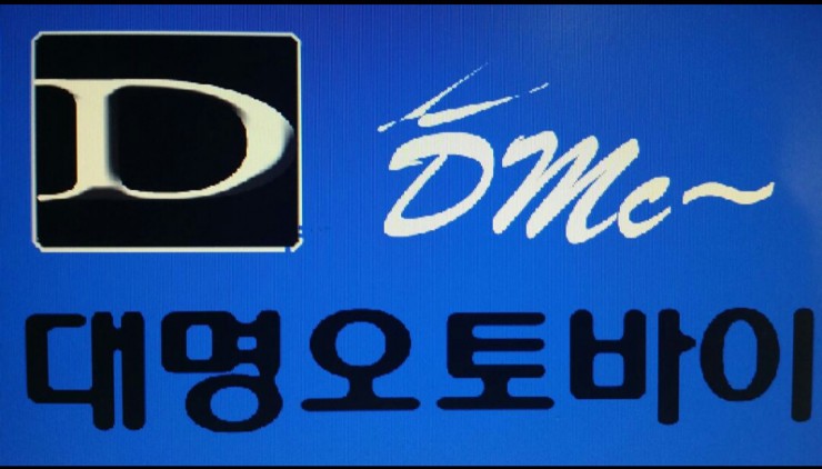 대명오토바이 이미지