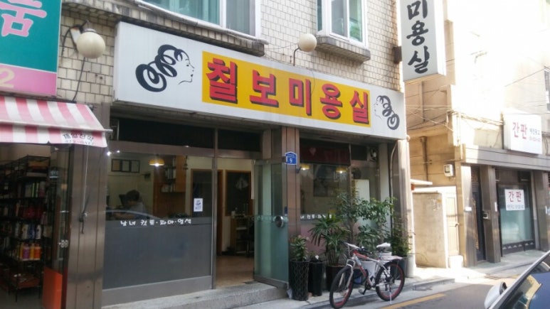 칠보미용실 이미지