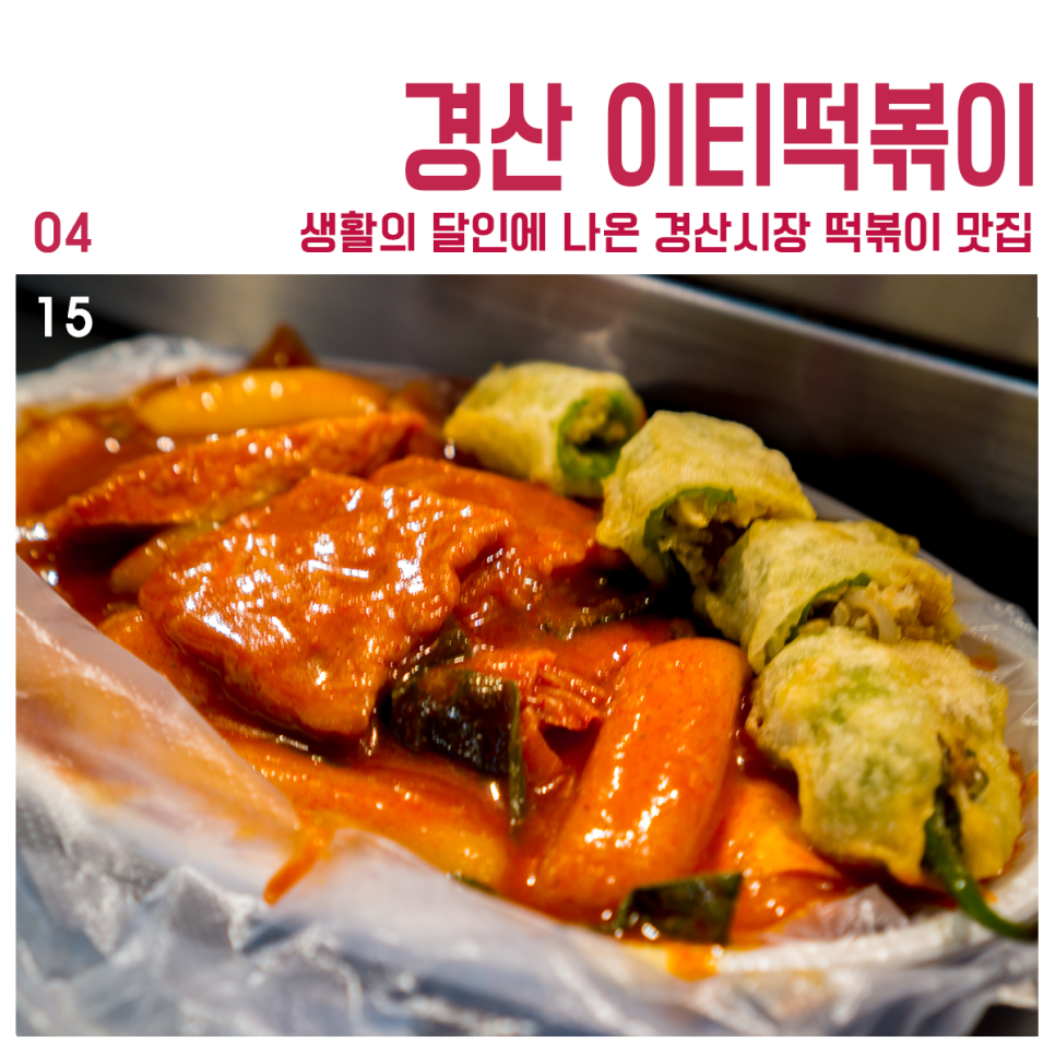 이티떡볶이 이미지