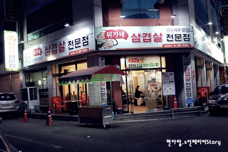 위가네삼겹살 이미지