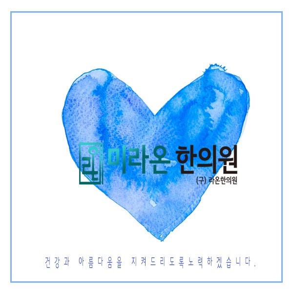 미라온한의원 이미지