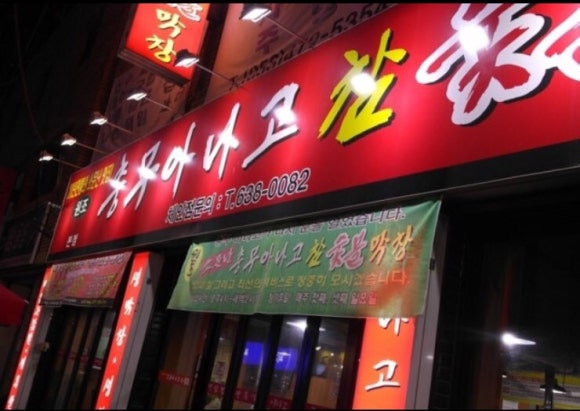 충무아나고참숯불막창 이미지