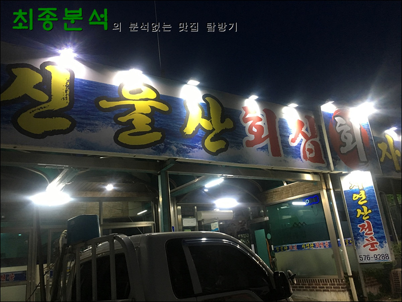 신울산횟집 이미지