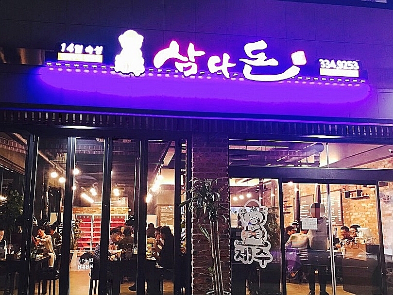 제주삼다돈가 이미지