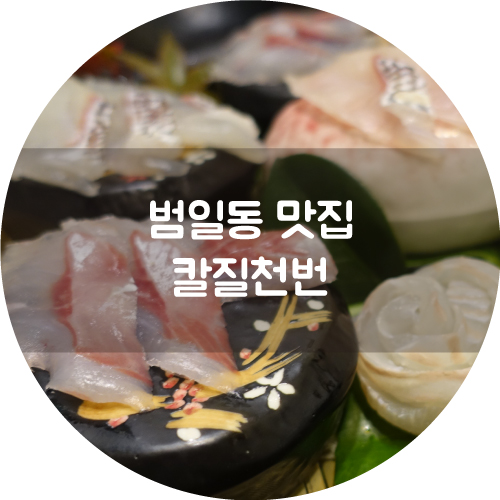 칼질천번 이미지