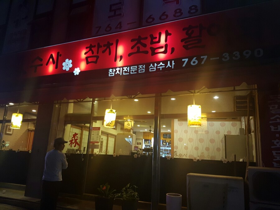 삼수사 이미지
