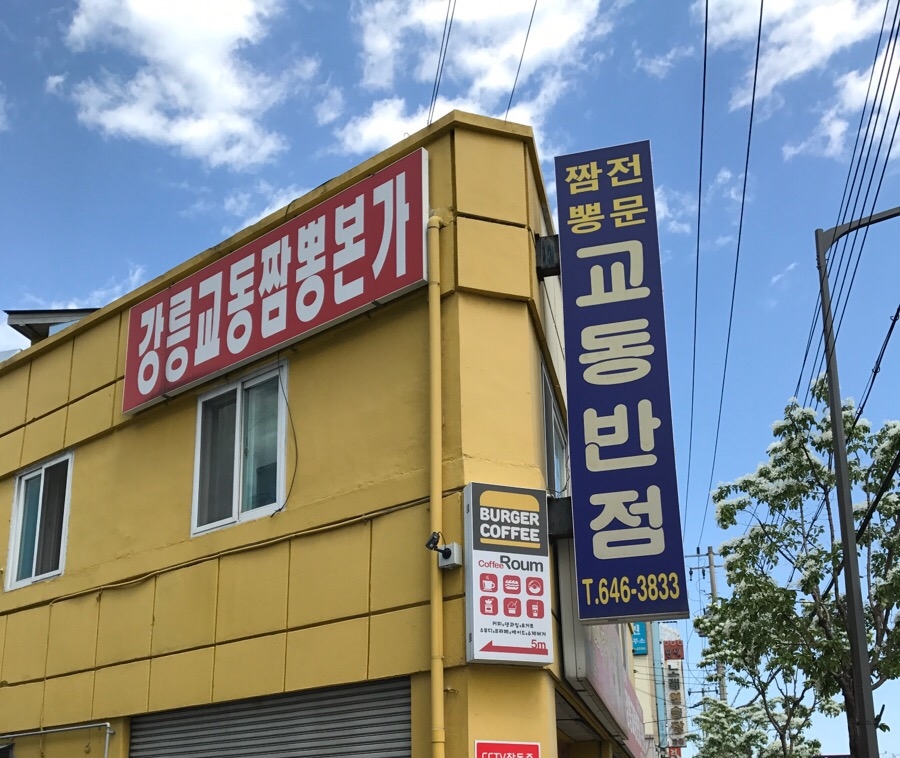 본가교동짬뽕 이미지