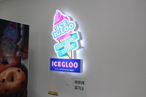 베스트아이스크림할인점 이미지