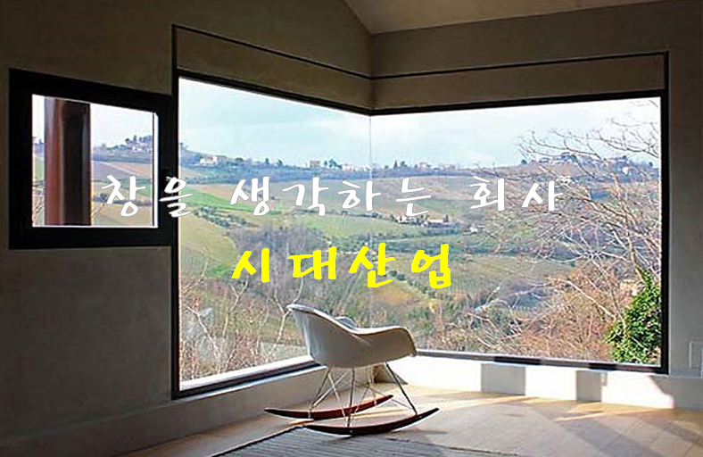 시대샷시 이미지