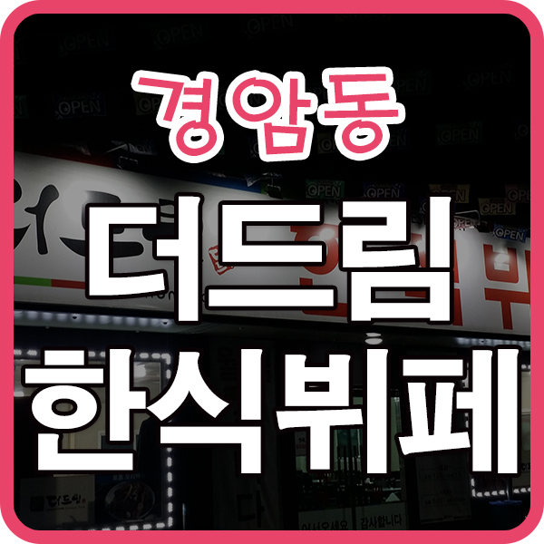 다드림한식뷔페 이미지