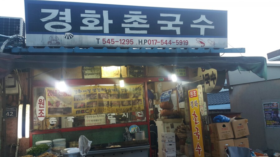 경화촌국수 이미지