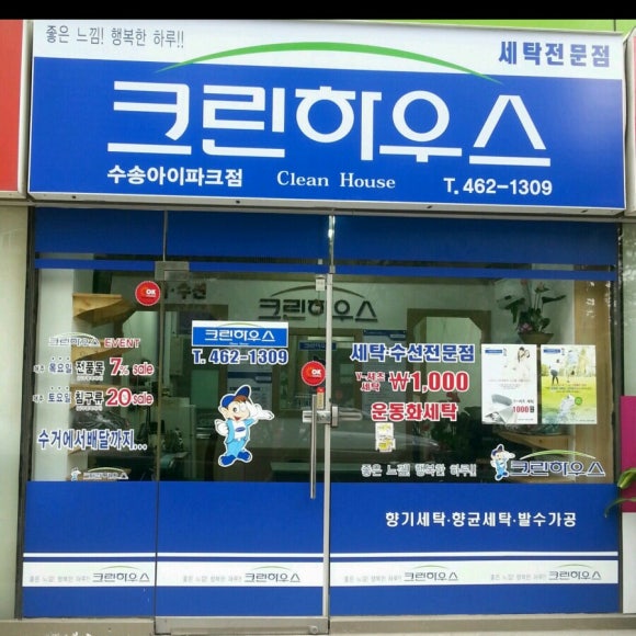 크린하우스세탁편의점 이미지