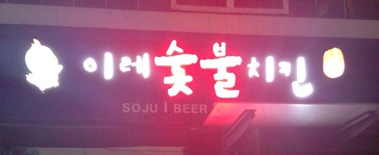 이레치킨 이미지